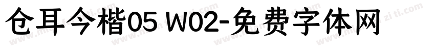 仓耳今楷05 W02字体转换